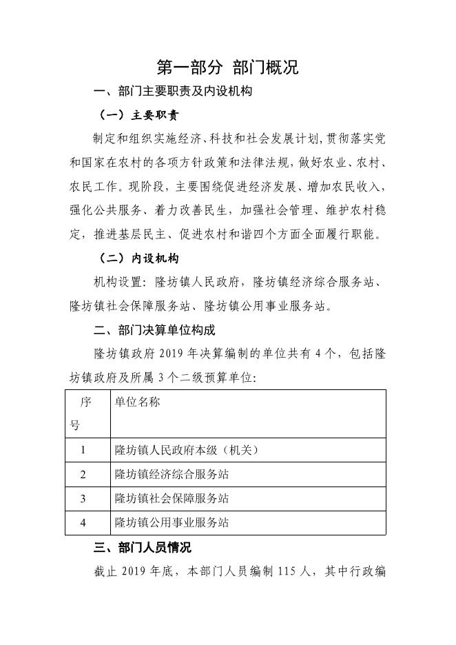 隆坊镇2019年部门决算公开--黄陵县人民政府.pdf