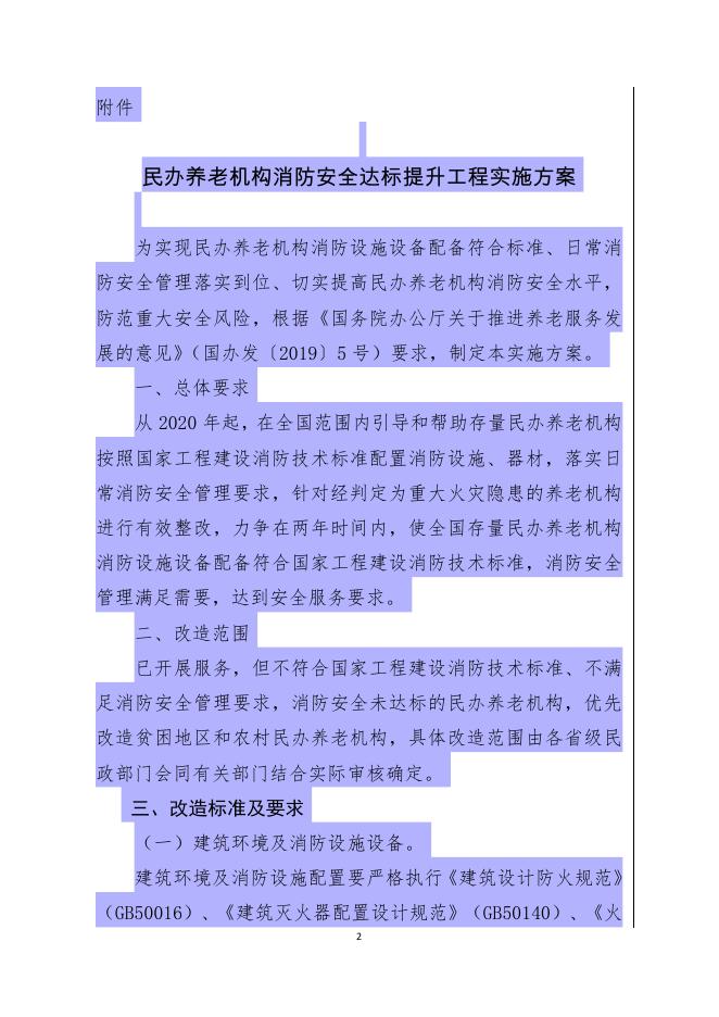 民发〔2019〕126号 民政部 关于印发《民办养老机构消防安全达标提升工程实施方案》的通知(1)(1).pdf