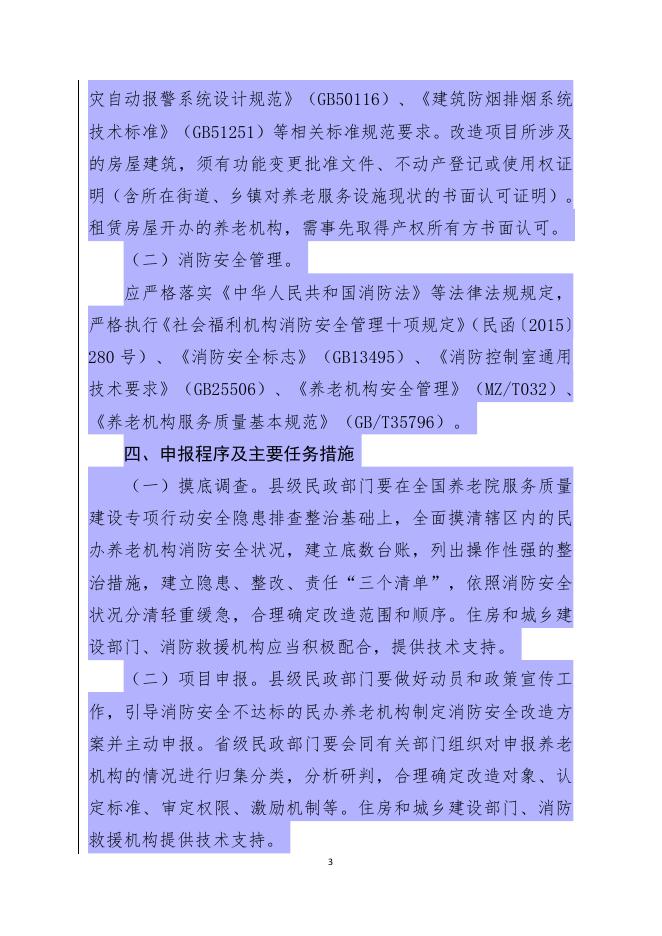 民发〔2019〕126号 民政部 关于印发《民办养老机构消防安全达标提升工程实施方案》的通知(1)(1).pdf