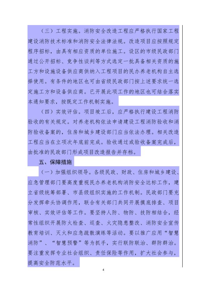 民发〔2019〕126号 民政部 关于印发《民办养老机构消防安全达标提升工程实施方案》的通知(1)(1).pdf