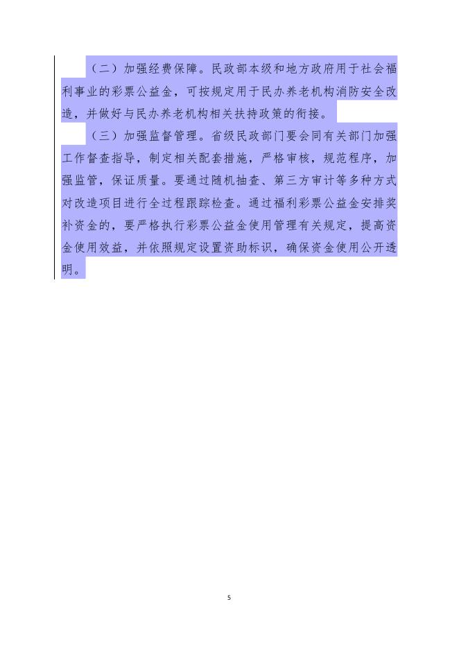 民发〔2019〕126号 民政部 关于印发《民办养老机构消防安全达标提升工程实施方案》的通知(1)(1).pdf