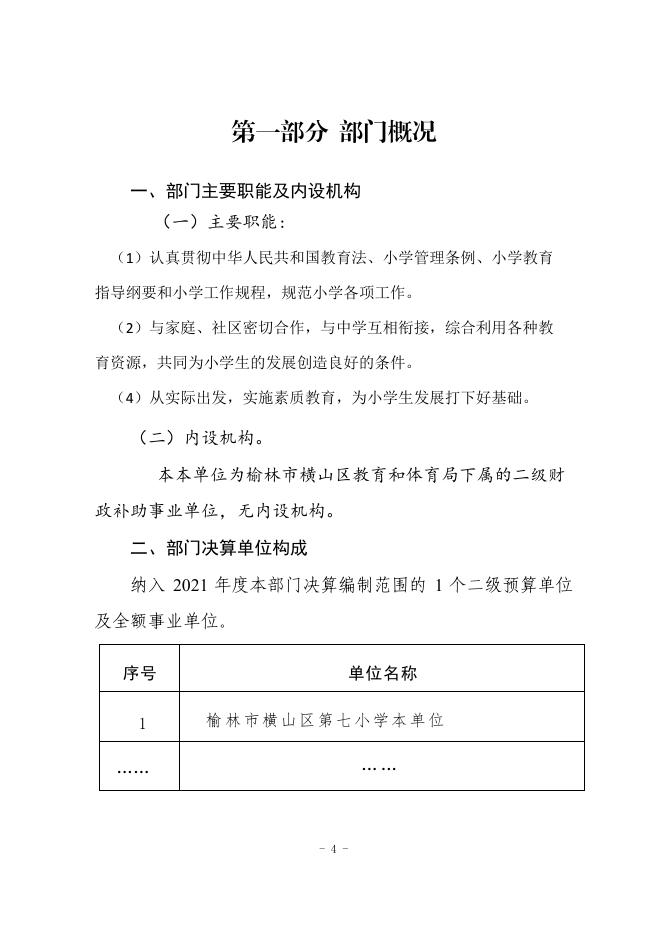榆林市横山区第七小学2021年度部门决算公开.pdf