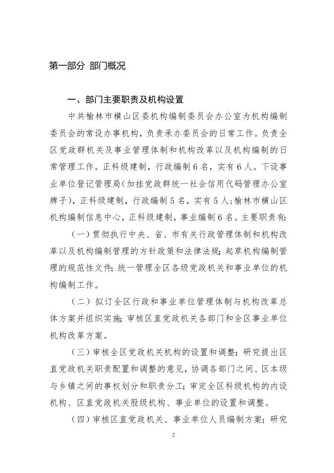 中共榆林市横山区委机构编制委员会办公室.pdf