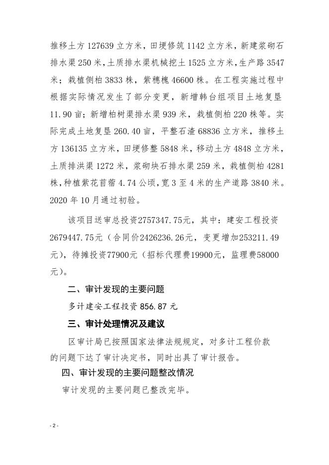 横政审报〔2021〕8号太中银铁路隧道弃渣场复垦项目竣工结算.doc