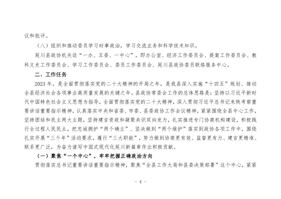 中国人民政治协商会议延川县委员会办公室（本级）2023年单位预算公开说明.pdf