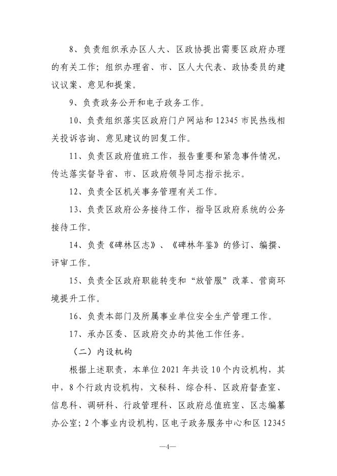 西安市碑林区人民政府办公室2021年单位决算公开.pdf