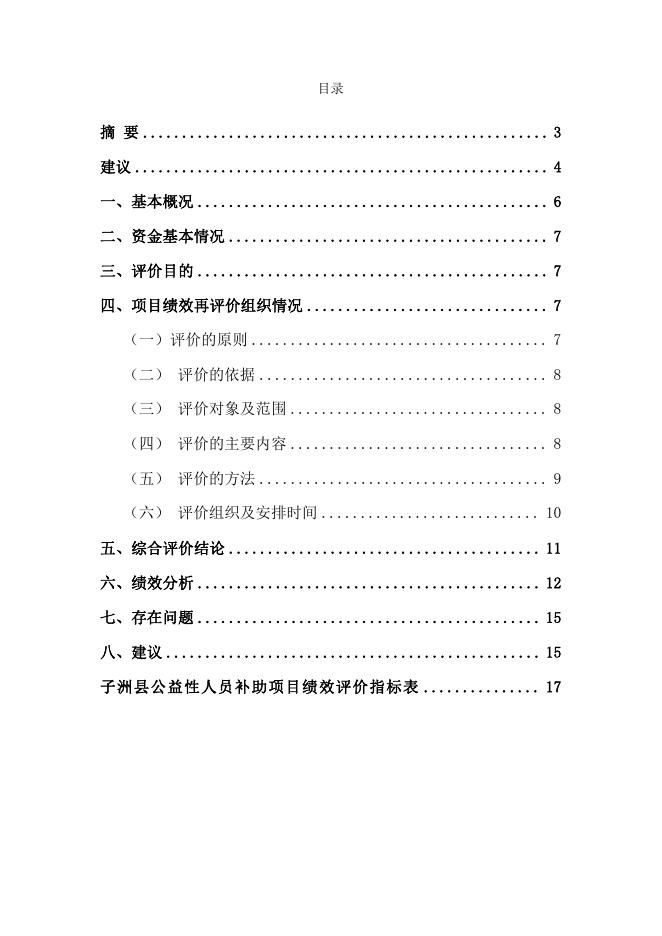 子洲县2021年度公益性人员补助项目绩效评价报告.pdf