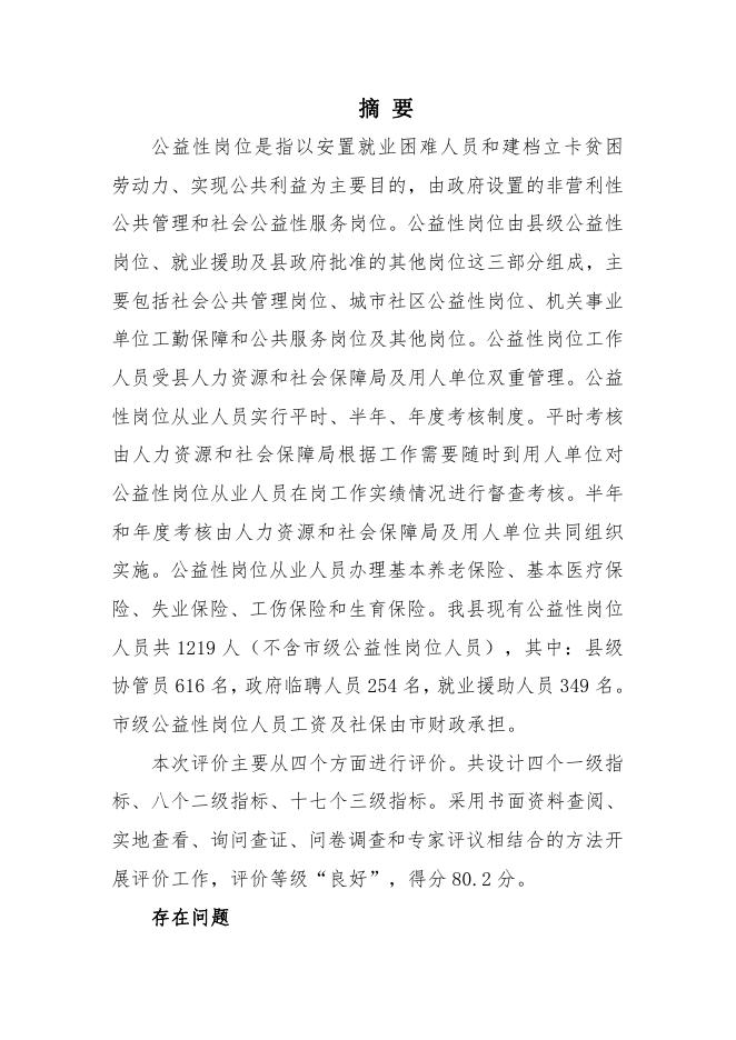 子洲县2021年度公益性人员补助项目绩效评价报告.pdf