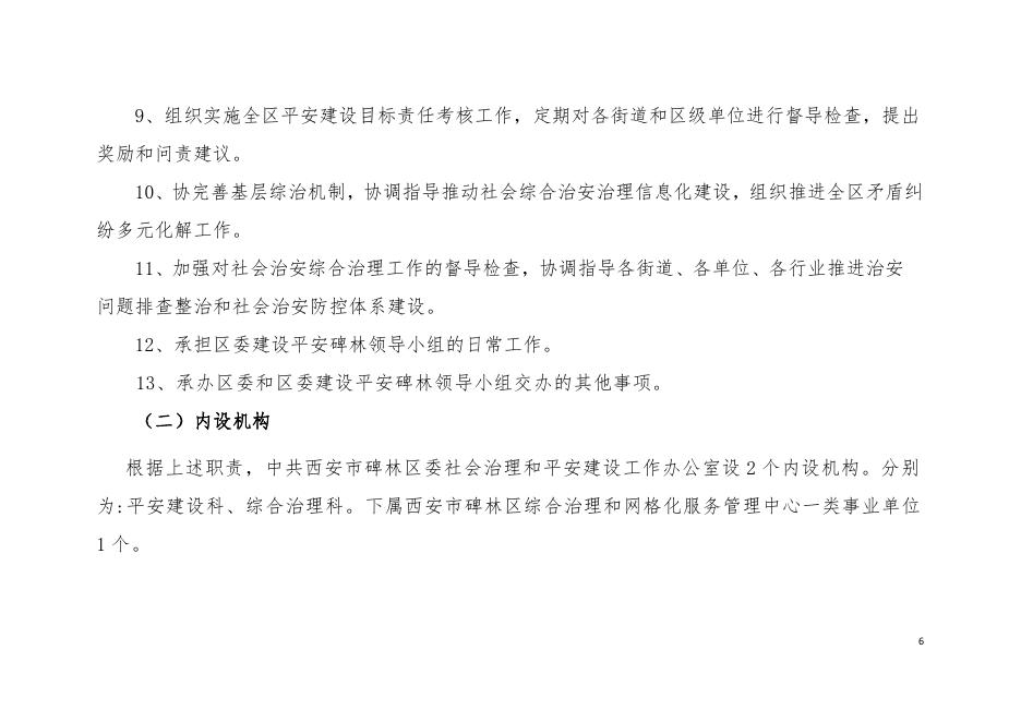 中共西安市碑林区委平安建设工作办公室.pdf