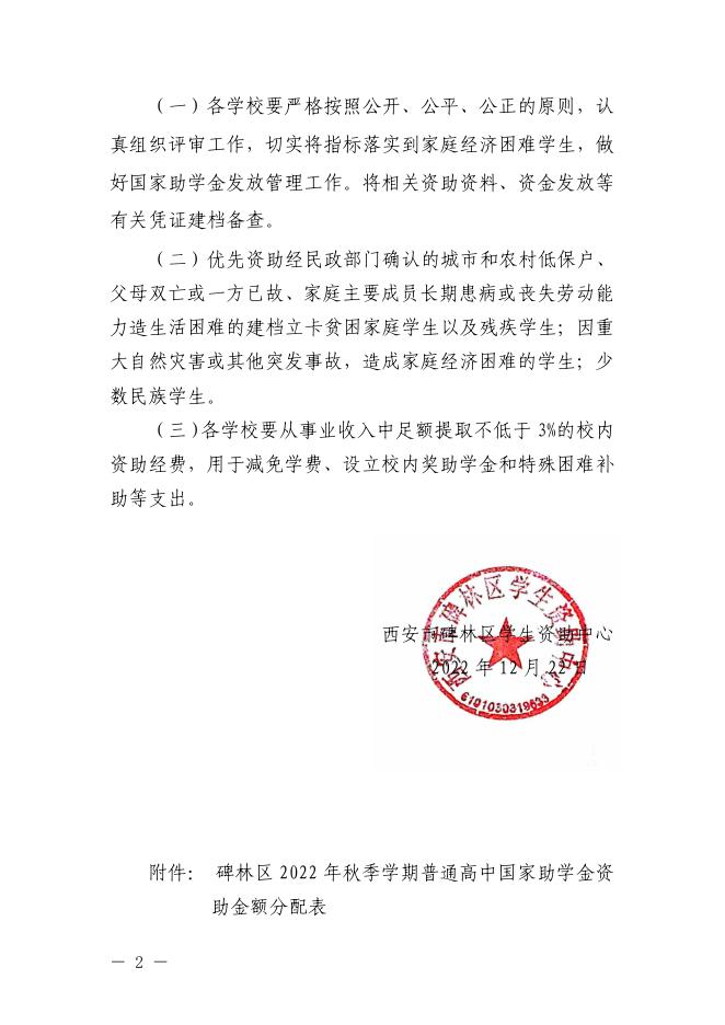 2022年秋季 高中助学金红头文件111.pdf
