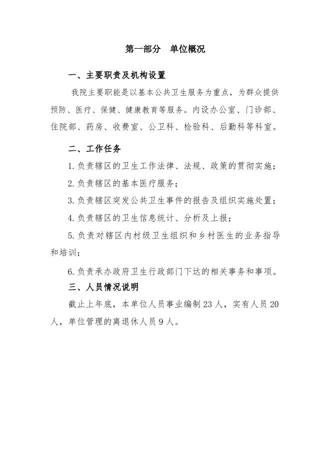 淳化县十里塬镇中心卫生院2023年单位预算公开说明.docx