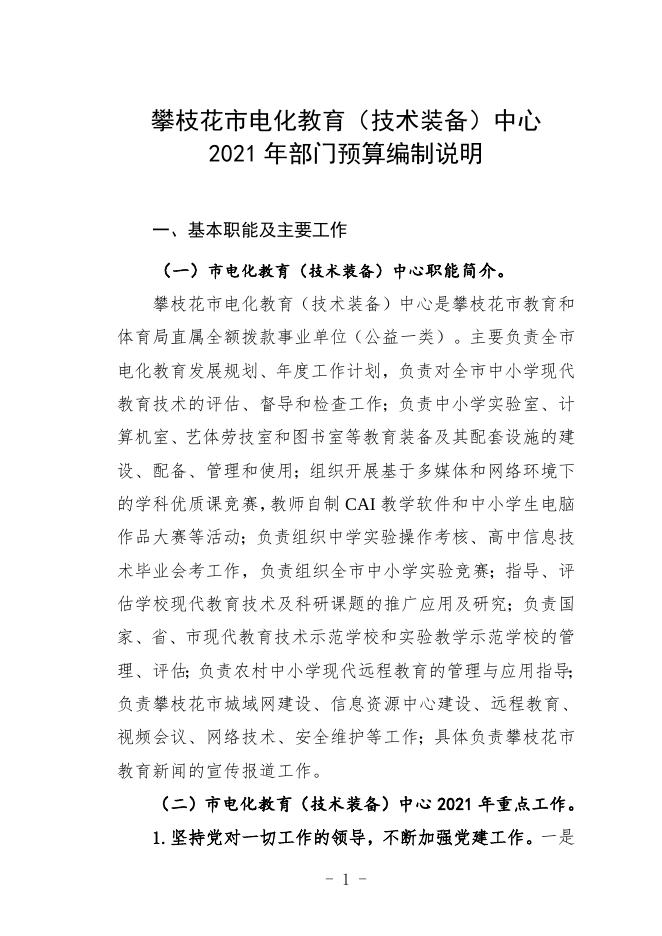 攀枝花市电化教育（技术装备）中心2021年部门预算编制说明.doc