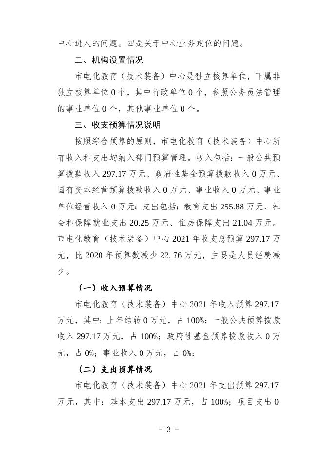 攀枝花市电化教育（技术装备）中心2021年部门预算编制说明.doc