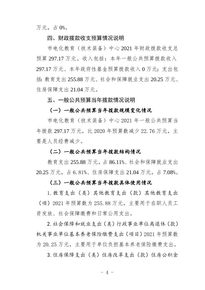 攀枝花市电化教育（技术装备）中心2021年部门预算编制说明.doc