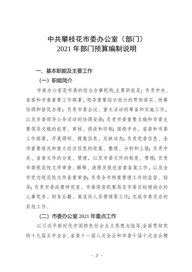 中共攀枝花市委办公室2021年部门预算编制说明（部门）.doc