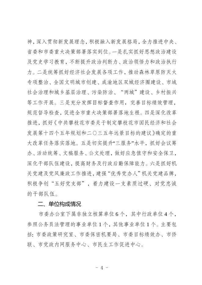 中共攀枝花市委办公室2021年部门预算编制说明（部门）.doc