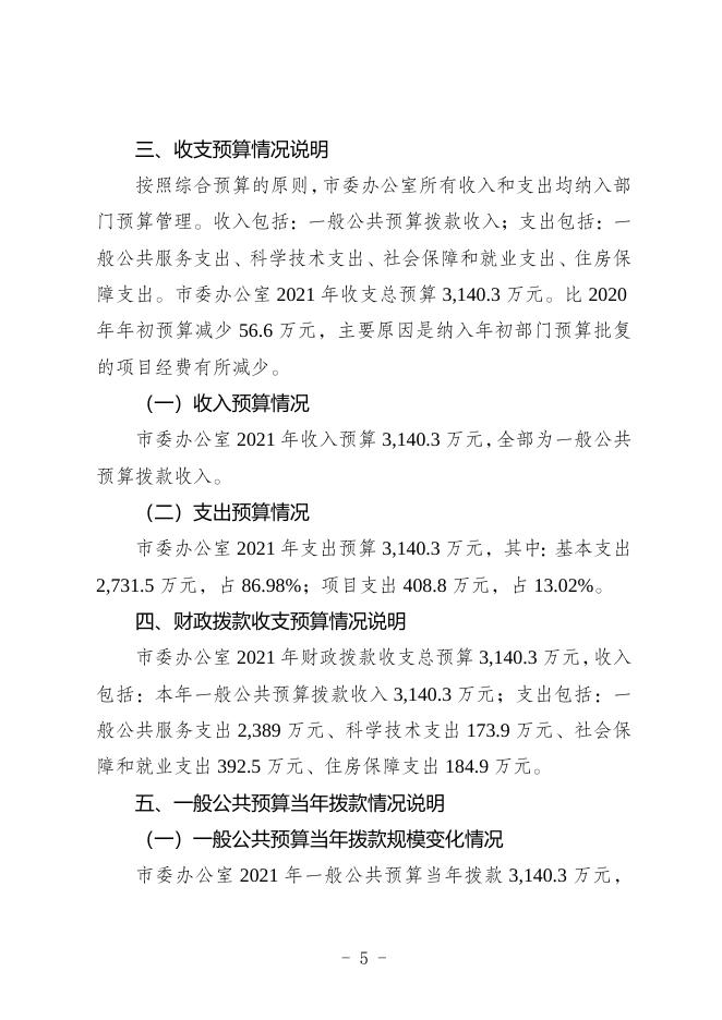 中共攀枝花市委办公室2021年部门预算编制说明（部门）.doc