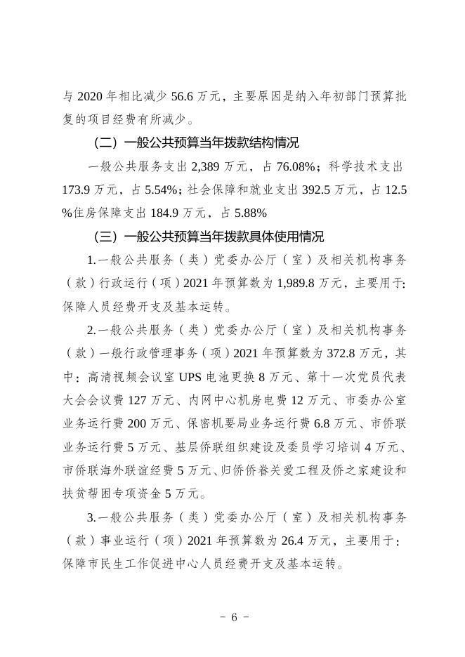中共攀枝花市委办公室2021年部门预算编制说明（部门）.doc