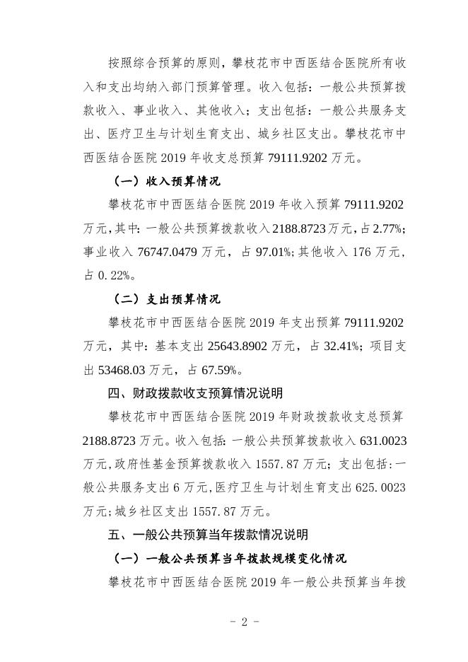 攀枝花市中西医结合医院2019年部门预算编制说明.doc