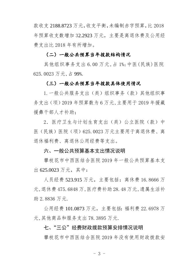 攀枝花市中西医结合医院2019年部门预算编制说明.doc