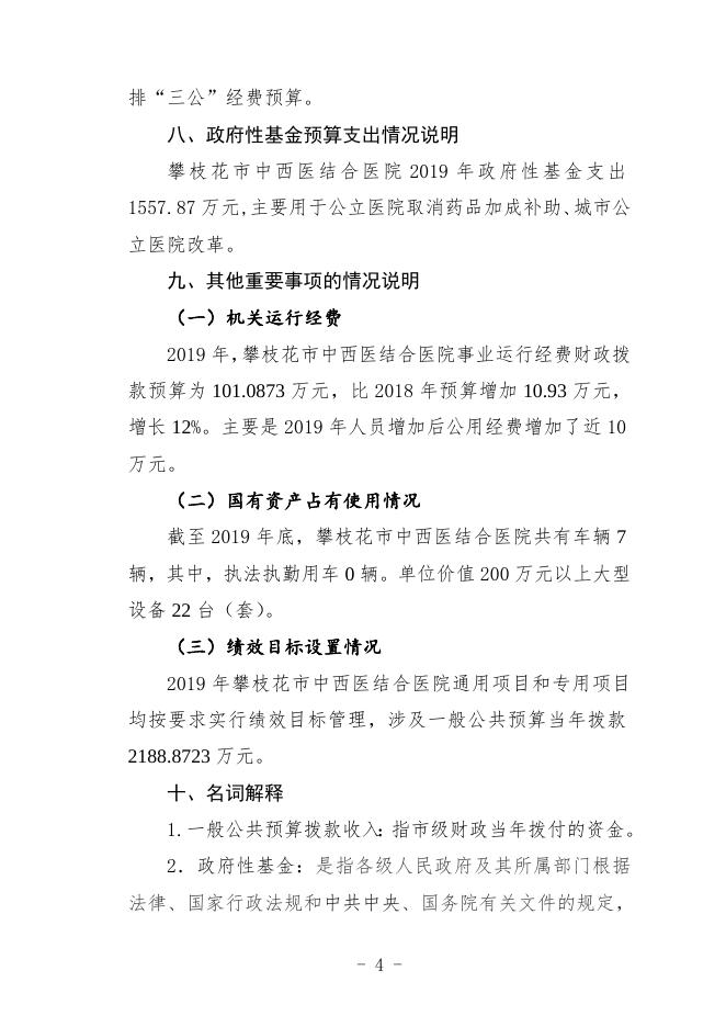 攀枝花市中西医结合医院2019年部门预算编制说明.doc