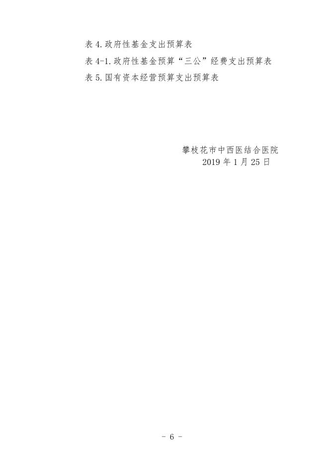 攀枝花市中西医结合医院2019年部门预算编制说明.doc