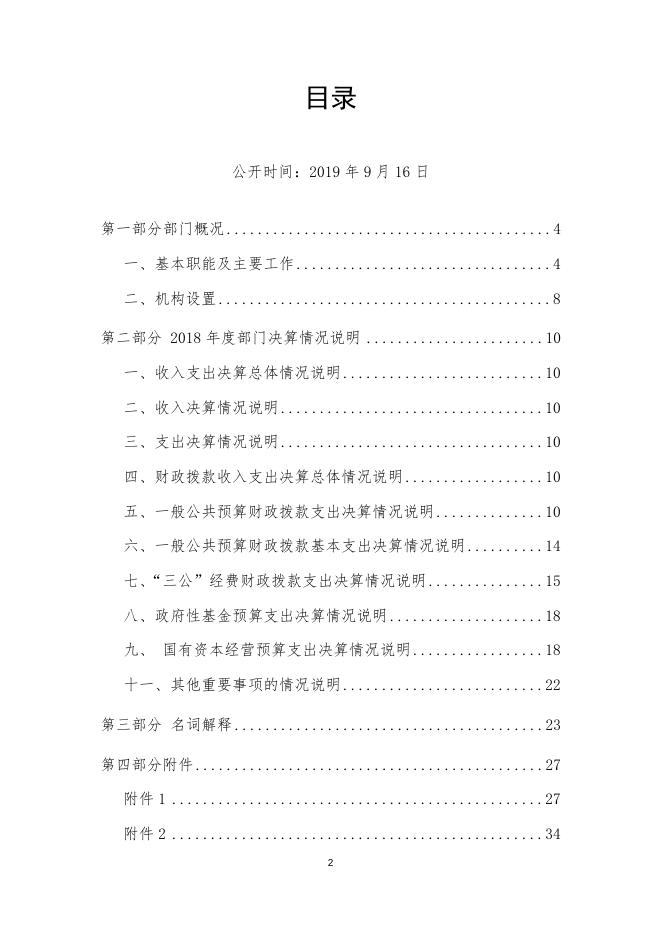2018年部门决算编制说明（攀枝花市农林科学研究院）.docx