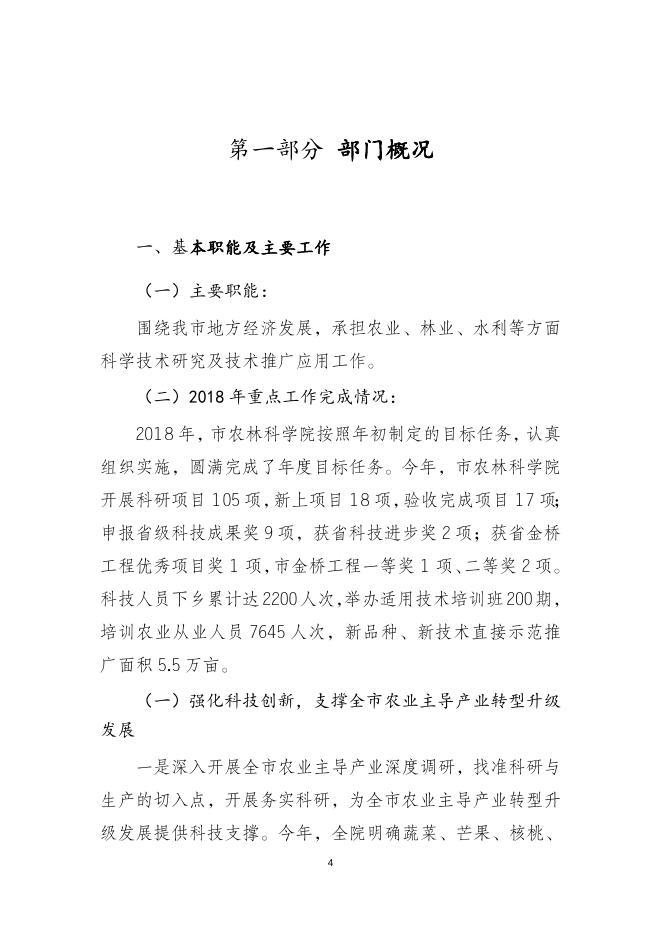 2018年部门决算编制说明（攀枝花市农林科学研究院）.docx