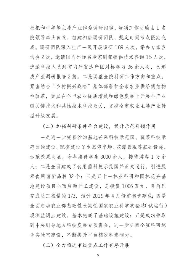 2018年部门决算编制说明（攀枝花市农林科学研究院）.docx