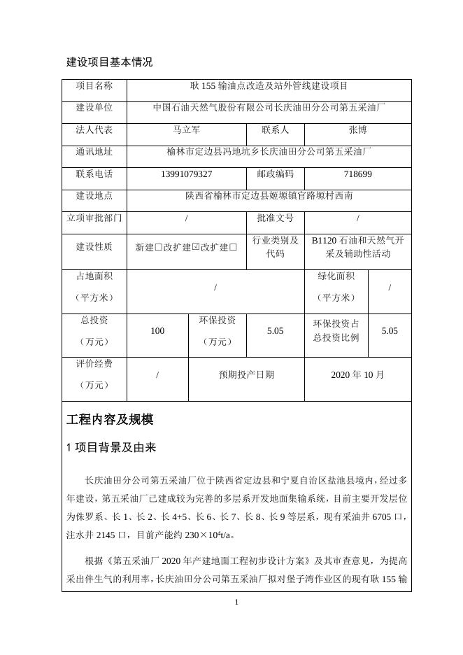 长庆油田分公司第五采油厂耿155输油点改造及站外管线建设项目环境影响报告表-报批版-正文.docx