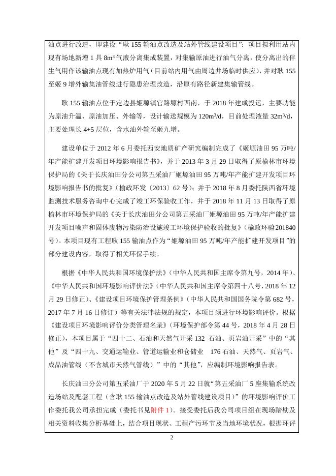 长庆油田分公司第五采油厂耿155输油点改造及站外管线建设项目环境影响报告表-报批版-正文.docx