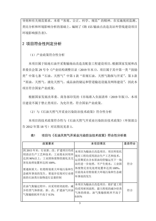 长庆油田分公司第五采油厂耿155输油点改造及站外管线建设项目环境影响报告表-报批版-正文.docx