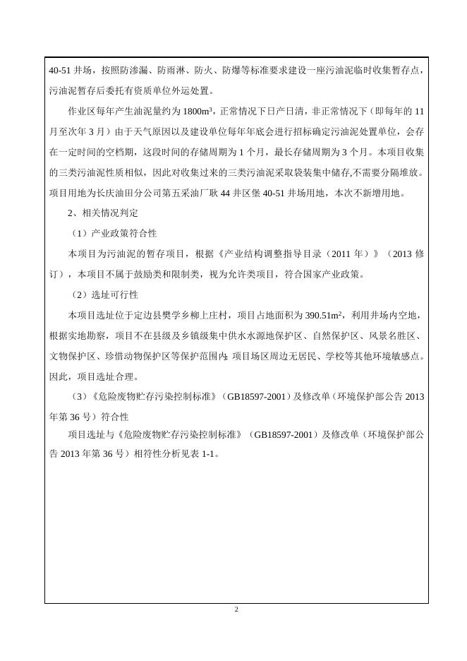 2堡40-51危废暂存点项目 正文.doc