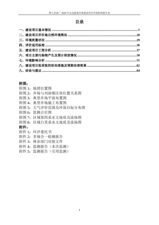 第九采油厂定边新建井场项目环境影响报告表.doc