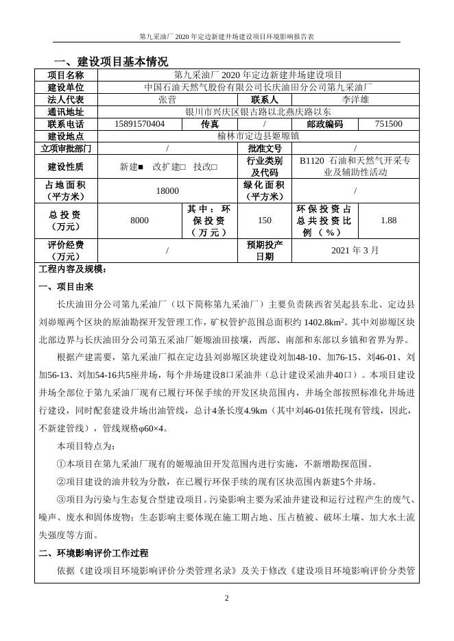 第九采油厂定边新建井场项目环境影响报告表.doc