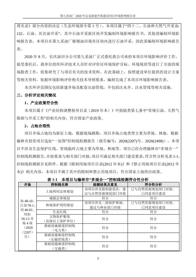 第九采油厂定边新建井场项目环境影响报告表.doc