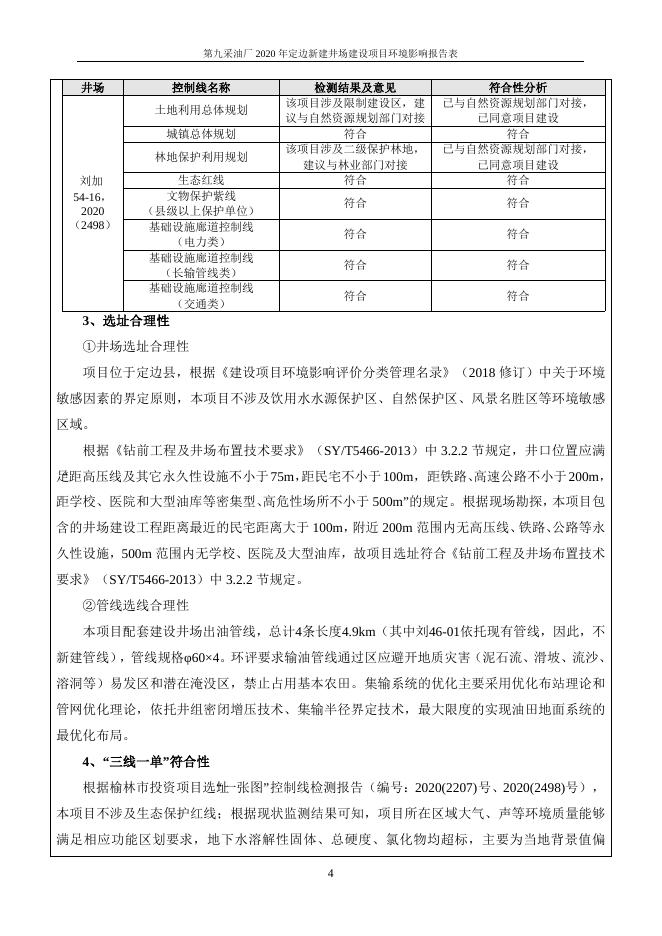 第九采油厂定边新建井场项目环境影响报告表.doc