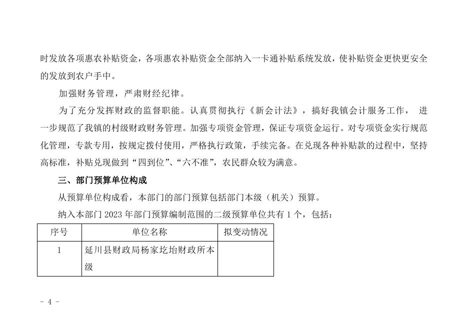 延川县财政局杨家圪坮财政所2023年部门综合预算.pdf