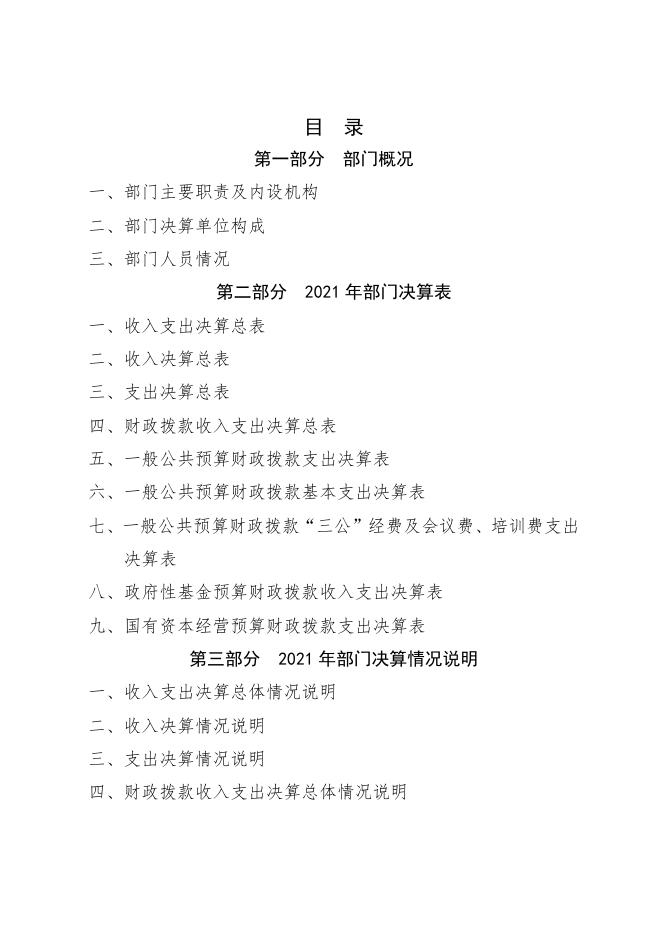 2021年度中国民主建国会延安市宝塔区委员会决算公开.docx
