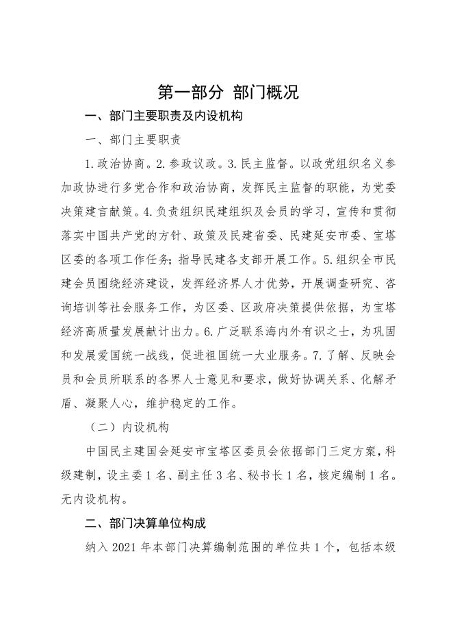 2021年度中国民主建国会延安市宝塔区委员会决算公开.docx