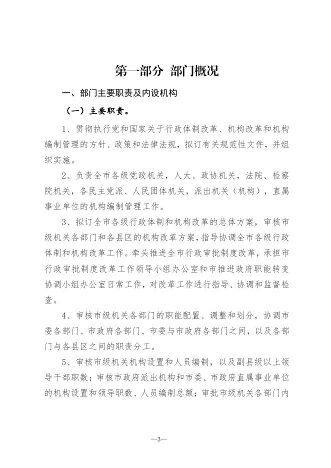 中共宝鸡市委机构编制委员会办公室.pdf