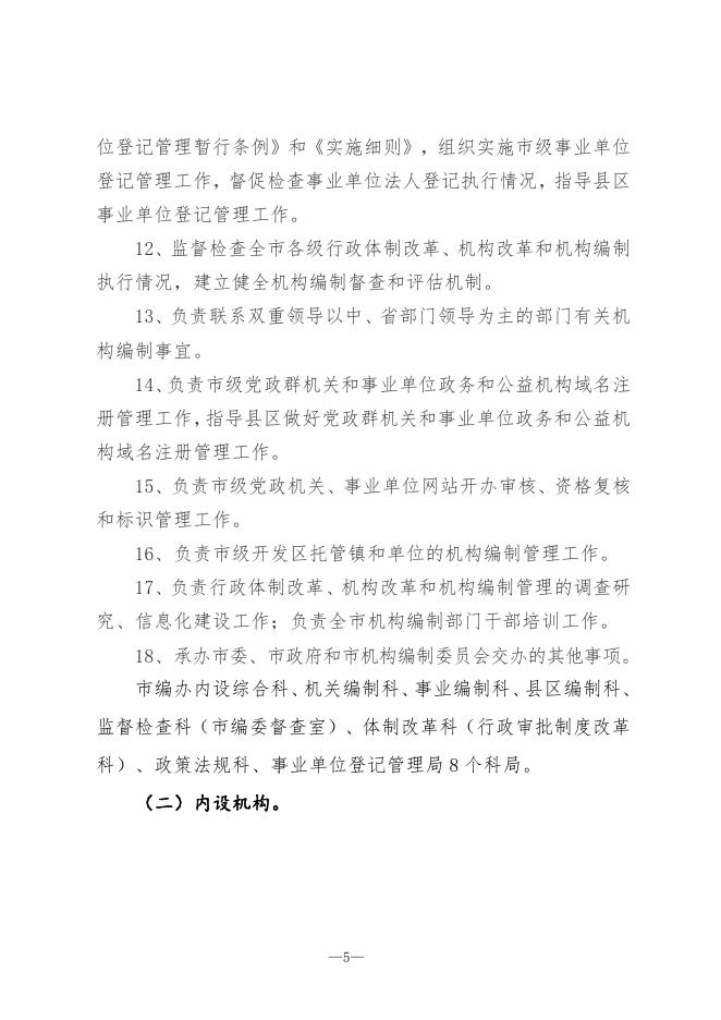 中共宝鸡市委机构编制委员会办公室.pdf