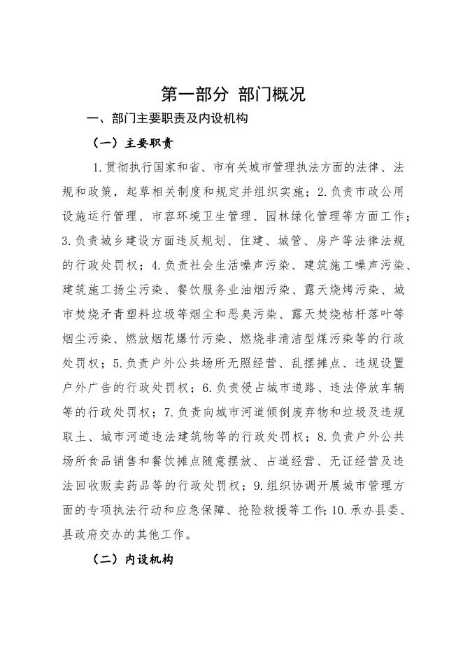 延长县城市管理执法局2021年部门决算公开.pdf