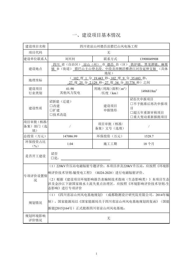 腊巴山风电场环境影响评价（公示本）.pdf