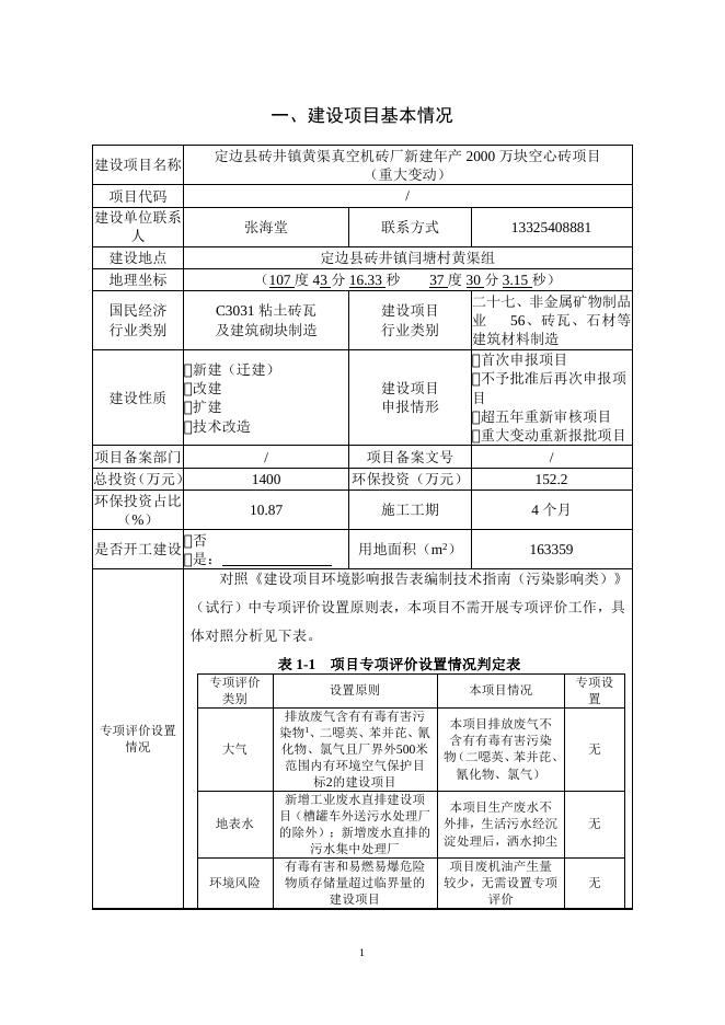 环评 定边县砖井镇黄渠真空机砖厂新建年产2000万块空心砖项目（重大变动）.doc