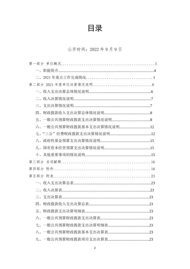 2021年凉山彝族自治州美姑生态环境局决算公开编制说明.docx