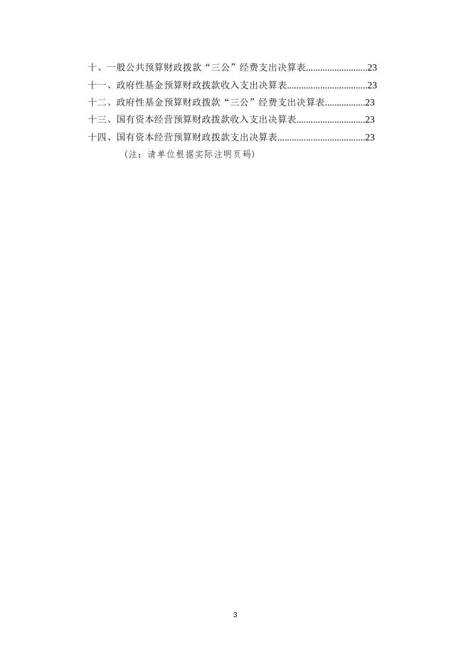 2021年凉山彝族自治州美姑生态环境局决算公开编制说明.docx
