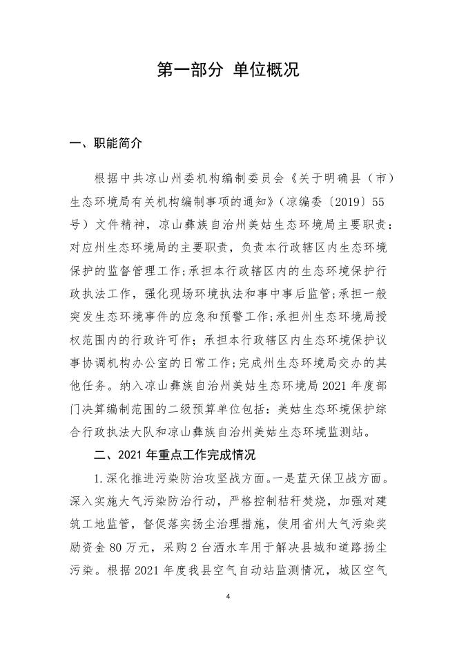 2021年凉山彝族自治州美姑生态环境局决算公开编制说明.docx