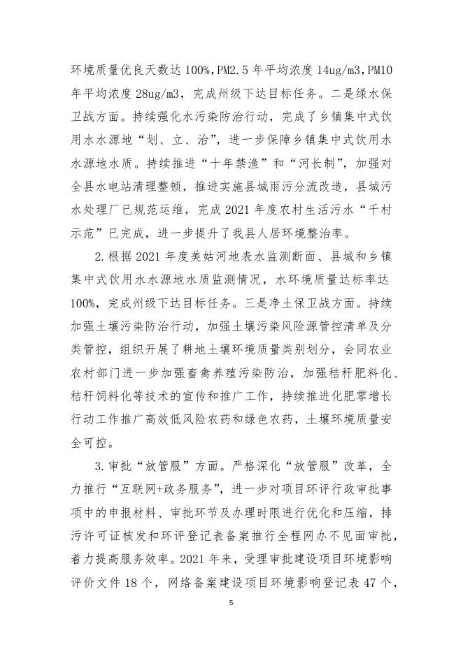 2021年凉山彝族自治州美姑生态环境局决算公开编制说明.docx