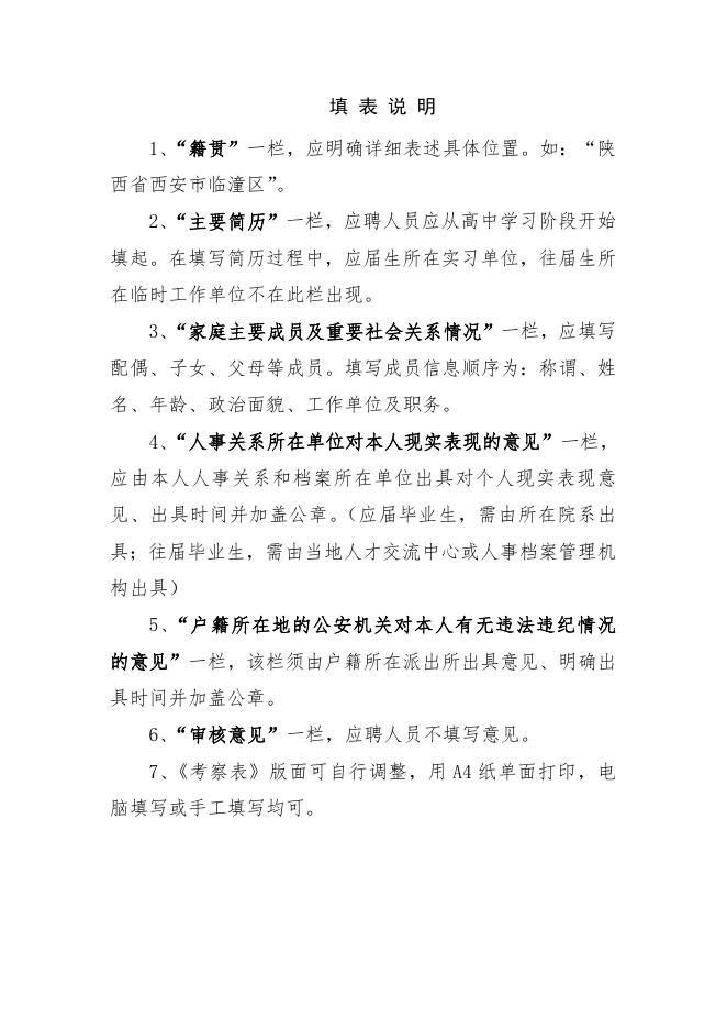 2020年西安市临潼区事业单位公开招聘高层次及特殊紧缺人才考察表.doc